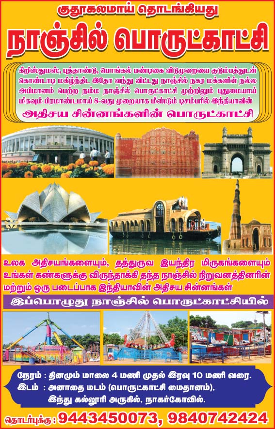 Nanjil Exhibition at Nagercoil Nanjil Exhibition at Nagercoil