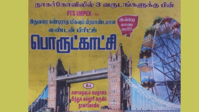 London Bridge Exhibition Nagercoil 2022 London Bridge Exhibition Nagercoil 2022