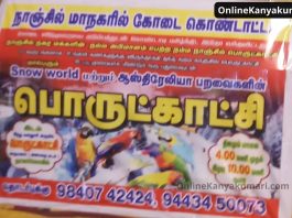 Snow World Exhibition in Nagercoil 2023